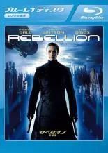 ★【中古】 リベリオン 反逆者 [レンタル落ち] [Blu-ray] [ブルーレイ]