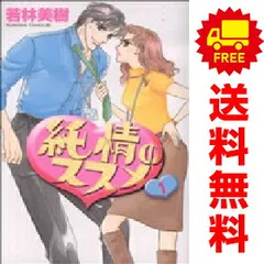 純情のススメ １～3巻 漫画 全巻セット 完結 ＢＥ－ＬＯＶＥ　ＫＣ 若林美樹 講談社（少女コミック）