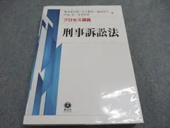 信山社 プロセス講義 刑事起訴法 亀井源太郎など 025s4C