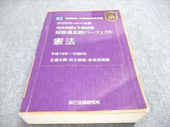 辰巳法律研究所 司法試験・予備しけん短答対策 2025年対策 司法試験/予備試験 短答過去問パーフェクト憲法 044s4D