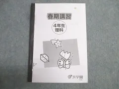 浜学園 小4 理科 春期講習 テキスト 2020/2021 004s2B
