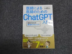 医学書院 医師による医師のためのChatGPT入門 臨床がはかどる魔法のプロンプト 2025 大塚篤司 014m3C
