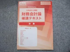 CPA会計学院 2025/26年合格目標 公認会計士講座 財務会計論 補講テキスト 計算 書き込みなし 015m0C
