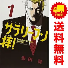 サラリーマン拝！ １～9巻 漫画 全巻セット 完結 ビッグコミックス 吉田聡 小学館（青年コミック）