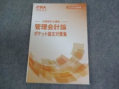 CPA会計学院 公認会計士講座 管理会計論 ポケット論文対策集 2026年合格目標 未使用品 009s4C