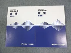 Wセミナー 公務員 国家総合職 憲法 テキスト/問題集 2023年合格目標 全て未使用品 計2冊 028s4C