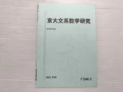駿台 京大文系数学研究 前期 状態良い 2021 001s0B