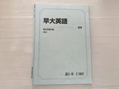 駿台 早大英語 夏期 2021 005s0B