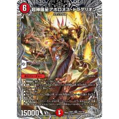 超神羅星アポロヌス・ドラゲリオン【SR】{23RP3TR3/TR9}《火》
