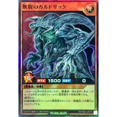 無貌のカルドサック【スーパー】{RD/TB02-JP019}《RDモンスター》