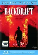 【中古】 バックドラフト [レンタル落ち] [Blu-ray] [ブルーレイ]