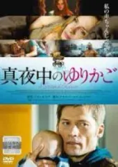 【中古】真夜中のゆりかご [レンタル落ち][DVD]