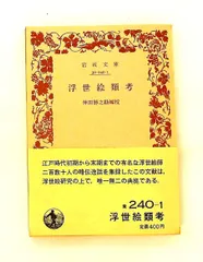 浮世絵類考 仲田 勝之助 岩波書店