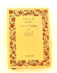 フランス大革命〈中〉 マチエ(岩波文庫)