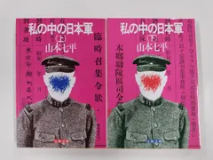 私の中の日本軍　全2巻　絶版　山本七平　文春文庫