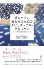 感じやすいあなたのためのスピリチュアル・セルフケア エンパスとして豊かに生きていく／OrloffJudith
