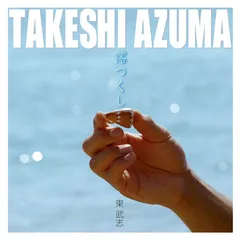澪つくし　東武志