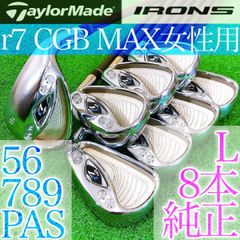 ニ03★テーラーメイド r7 CGB MAX 8本レディースアイアンセット L 純正MAS2 LITE 40 TaylorMade