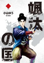 【中古】 颯汰の国 全15巻 完結 セット 小山ゆう [レンタル落ち] [コミック] [漫画]