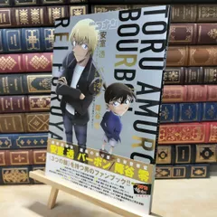 【中古】 名探偵コナン 安室透 バーボン 降谷零シークレットアーカイブスPLUS: 劇場版 ゼロの執行人ガイド 青山 剛昌 180253