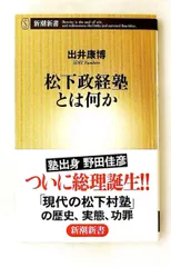 松下政経塾とは何か 出井 康博 新潮社