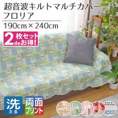 マルチカバー 長方形 2枚セット ソファ 洗える 北欧 190×240cm こたつ布団カバー パッチワーク柄 花柄 両面 ベッド カバー ラグ 超音波キルト フロリア
