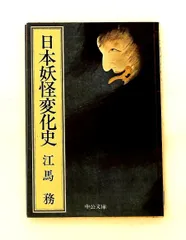 日本妖怪変化史 江馬 務 中央公論新社