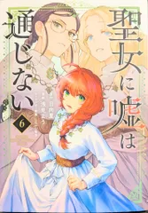 講談社 DXKC 浅見よう !!)聖女に嘘は通じない 6