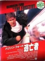 【中古】 【訳あり】 【ジャケット難あり】 ハリソン・フォード 逃亡者 [レンタル落ち] [DVD]