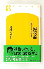 減税論 増税やむなしのデタラメ 河村 たかし 幻冬舎