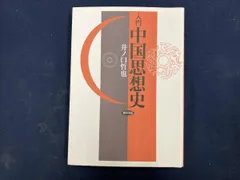 入門 中国思想史 井ノ口哲也