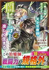 一瞬で治療していたのに役立たずと追放された天才治癒師、闇ヒーラーとして楽しく生きる（コミック）　２ (GAコミック)