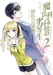 魔法科高校の劣等生 師族会議編(2) (Gファンタジーコミックス)