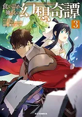 食い詰め傭兵の幻想奇譚 3 (HJコミックス)