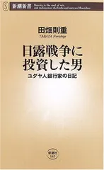 日露戦争に投資した男: ユダヤ人銀行家の日記 (新潮新書 143)