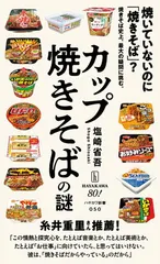 カップ焼きそばの謎 (ハヤカワ新書)
