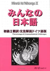 みんなの日本語2翻訳・文法解説ドイツ語版