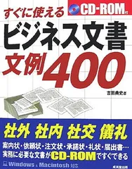 すぐに使えるビジネス文書・文例400