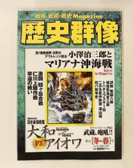 歴史群像 小澤治三郎とマリアナ沖海戦 1999年2月季刊冬春 No.37 太田雅男 学習研究社