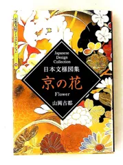 日本文様図集京の花 (京都書院アーツコレクション) 山岡 古都