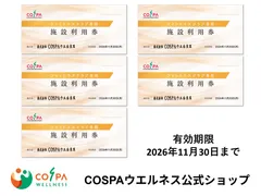 【公式】フィットネスクラブ コスパ 施設利用券 5枚　限定50セット　★有効期限：2026年11月30 日（COSPA／ビジターチケット）※9月27日更新