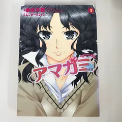 アマガミ precious diary 3巻/東雲太郎/GF-0226064861-YP/GF09021