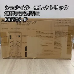 ★リユースのサカイ横浜南店★ シュナイダーエレクトリック SchneiderElectric 無停電電源装置 BR550S-JP [0928-05]