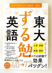 東大「ずる勉」英語 ～3ヶ月で赤門をくぐる学習法～ ただっち ぱる出版