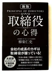 取締役の心得〔新版〕 柳楽 仁史 総合法令出版