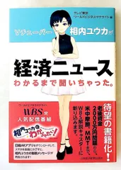 相内ユウカ 経済ニュースがわかるまで聞いちゃった テレビ東京ワールドビジネスサテライト 日本経済新聞出版