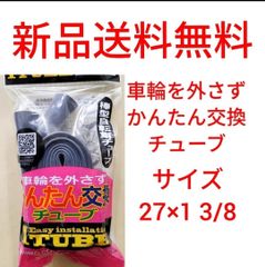 【新品送料無料】: 簡単交換チューブ 27 1 3/8 1本 自転車 チューブ かんたん交換 Iチューブ 27×1 3/8 修理 補修 タイヤ ホイール WO 英式 　27インチ　▲