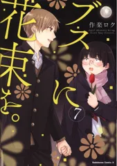 KADOKAWA カドカワコミックスA 作楽ロク ブスに花束を。 7