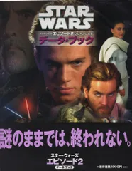偕成社 スター・ウォーズエピソード2クローンの攻撃 データブック (帯付)