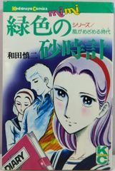 講談社 MiMi KC 和田慎二 緑色の砂時計